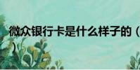 微眾銀行卡是什么樣子的(微眾銀行卡是什么)