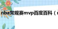 nba常規賽mvp百度百科(nba常規賽mvp)