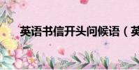 英語書信開頭問候語(英語書信開頭)