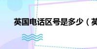 英國電話區號是多少(英國電話區號)