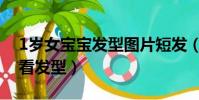 1歲女寶寶發型圖片短發(1歲女寶寶簡單好看發型)