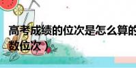 高考成績的位次是怎么算的(怎樣計算高考分數位次)