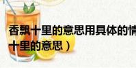 香飄十里的意思用具體的情景表現出來(香飄十里的意思)