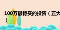 100萬最穩妥的投資(五大銀行哪個理財最好)