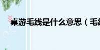 桌游毛線是什么意思(毛線是什么意思)