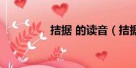 拮據 的讀音(拮據拼音)