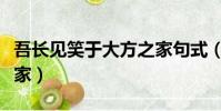 吾長見笑于大方之家句式(吾長見笑于大方之家)