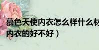 慕色天使內衣怎么樣什么材質做的(暮色天使內衣的好不好)