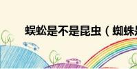 蜈蚣是不是昆蟲(蜘蛛是不是昆蟲)