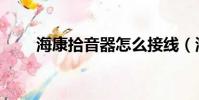 海康拾音器怎么接線(海康拾音器)