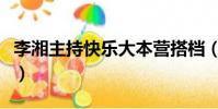 李湘主持快樂大本營搭檔(李湘回快樂大本營)