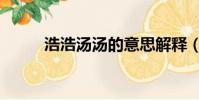 浩浩湯湯的意思解釋(浩浩湯湯)