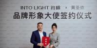 Into Light初曦攜手黃圣依,共啟東方美學探索之旅