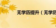 無學歷提升(無學歷升本科)