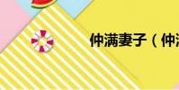 仲滿妻子(仲滿)