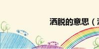 灑脫的意思(灑)