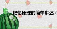 記憶原理的簡單講述(記憶原理)