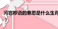 污言穢語的意思是什么生肖(污言穢語的意思)