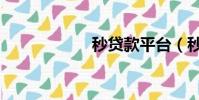秒貸款平臺(秒貸)