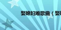 娶媳婦難歌曲(娶媳婦難)