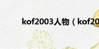 kof2003人物(kof2003金手指)