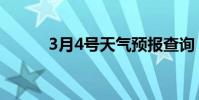 3月4號天氣預報查詢(3月4號)