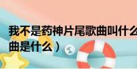 我不是藥神片尾歌曲叫什么(我不是藥神片尾曲是什么)