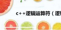 c++邏輯運算符(邏輯運算符)