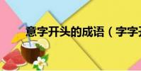意字開頭的成語(字字開頭的成語)
