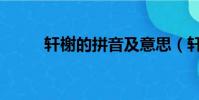 軒榭的拼音及意思(軒榭的讀音)