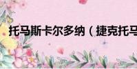 托馬斯卡爾多納(捷克托馬斯卡爾女朋友)
