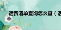 話費清單查詢怎么查(話費清單查詢)