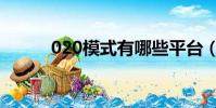 020模式有哪些平臺(020模式)