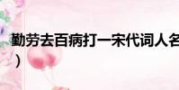 勤勞去百病打一宋代詞人名(以身作則打一字)