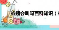 蚯蚓會叫嗎百科知識(蚯蚓會叫嗎)