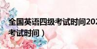 全國英語四級考試時間2022(全國英語四級考試時間)