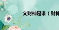 文財神是誰(財神是誰)