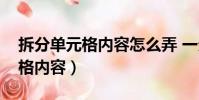 拆分單元格內容怎么弄 一分為三(拆分單元格內容)