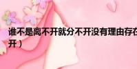 誰不是離不開就分不開沒有理由存在(誰不是離不開就不分開)