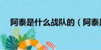 阿泰是什么戰隊的(阿泰是哪個戰隊的)
