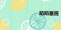 陌陌塞班