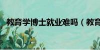 教育學博士就業難嗎(教育學博士好考嗎)