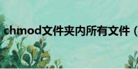 chmod文件夾內所有文件(chmod文件夾)