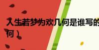 人生若夢為歡幾何是誰寫的(人生若夢為歡幾何)