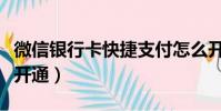 微信銀行卡快捷支付怎么開通(快捷支付怎么開通)