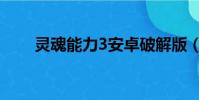 靈魂能力3安卓破解版(靈魂能力3)