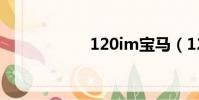 120im寶馬(120i)