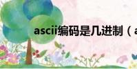 ascii編碼是幾進制(ascii編碼)