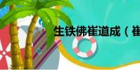生鐵佛崔道成(崔道成)