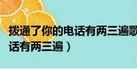 撥通了你的電話有兩三遍歌詞(撥通了你的電話有兩三遍)